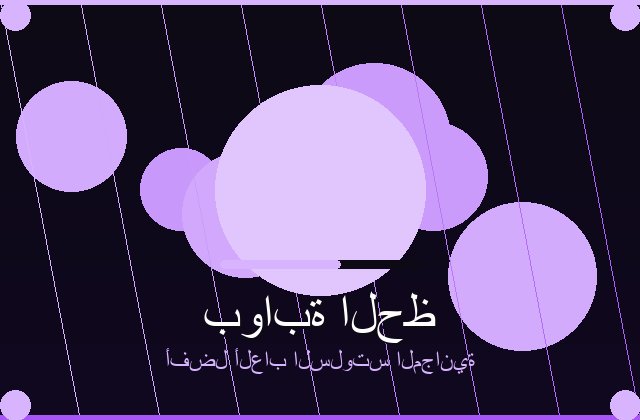 لعبة سلوتس